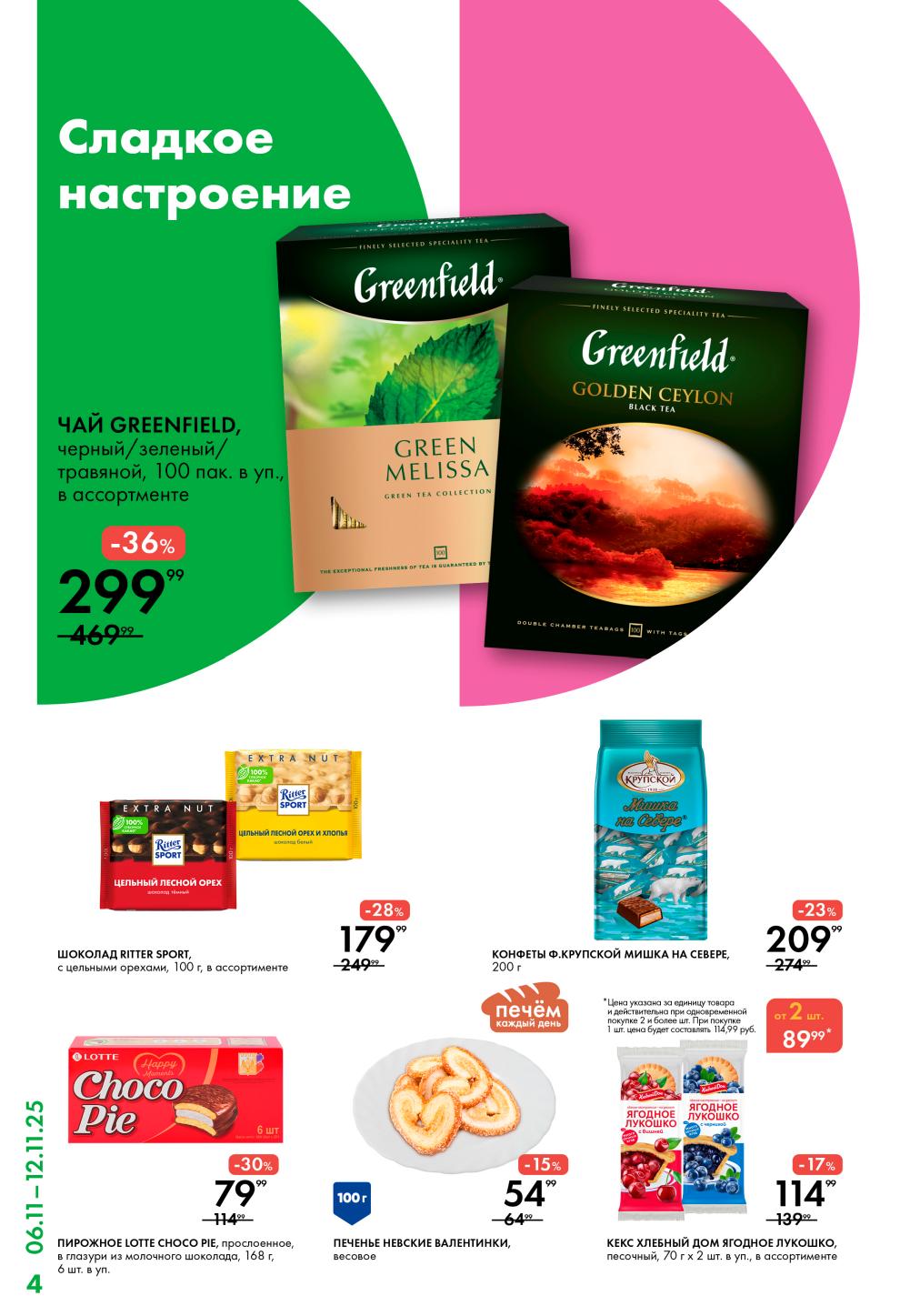 Чай Greenfield 299р, шоколад Ritter Sport 179р, пирожное Lotte 79р. 